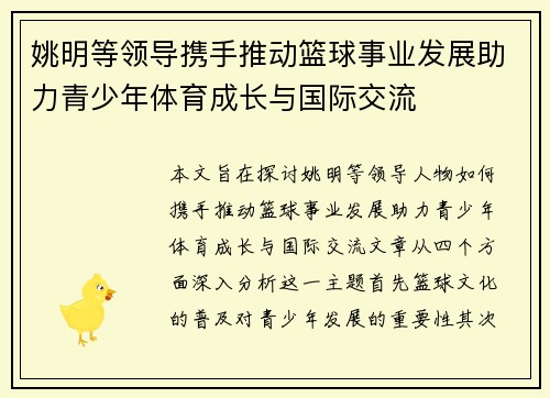 姚明等领导携手推动篮球事业发展助力青少年体育成长与国际交流