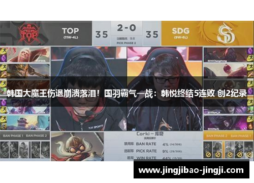 韩国大魔王伤退崩溃落泪！国羽霸气一战：韩悦终结5连败 创2纪录