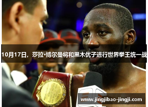 10月17日，莎拉·博尔曼将和黒木优子进行世界拳王统一战